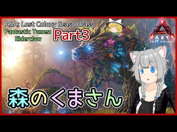 【ARK/ASA:Lost Colony】新生物エルダークローを捕まえます！【ゆっくり実況】
