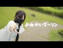 【ぼっちで】おねがいダーリン 踊ってみた