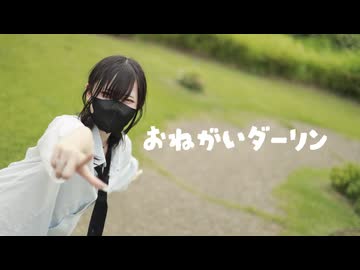 【ぼっちで】おねがいダーリン 踊ってみた