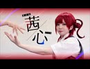 【メルライブ！】茜心_米女メイ【踊ってみた】