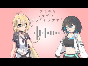 【SynthesizerVカバー 】マキモカ☆ファイアーエンドレスナイト【メグメグ☆ファイアーエンドレスナイト】