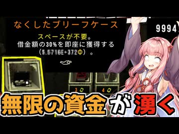 【CloverPit】ブリーフケースから無限のコインを稼ぐ【VOICEROID】