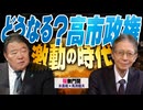 【桜無門関】馬渕睦夫×水島総 第71回「保守歓喜の裏で...高市総理は何処に向かう？」[桜R7/10/28]