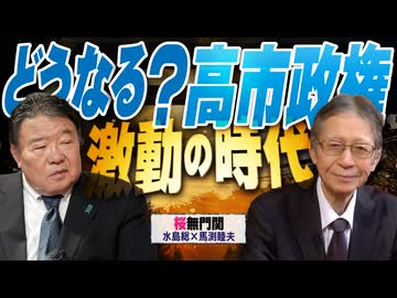 【桜無門関】馬渕睦夫×水島総 第71回「保守歓喜の裏で...高市総理は何処に向かう？」[桜R7/10/28]