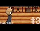 【Rimworld淫夢】狛犬(直球).mp3