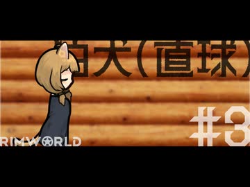 【Rimworld淫夢】狛犬(直球).mp3