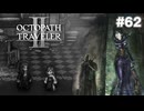 【ぽつぽつ実況 #62】ファーザー【オクトパストラベラー2】