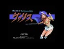 MSX1で夢幻戦士ヴァリス オープニング「The Fantasm Soldier」