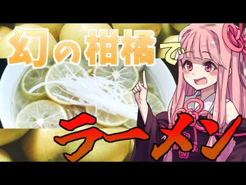 木酢を使った料理が食べたい茜ちゃん　ラーメン編