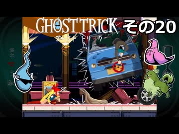 【ゴーストトリック】トリツキアヤツル　オバケのきりたん その20