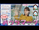 【戸北美月】(□´ω｀□)っ「おうちマークx2 2025.10.28 (ツベコメ有り)」