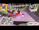 【Splatoon(スプラトゥーン)3 サイド・オーダー】ゆたぁ～りしてられない!? みんなの魂を救う闘い!!! #94 [萌黄鮭]