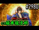 【英傑大戦】 決めるぞ！下剋上 #2980 vs坂本龍次郎
