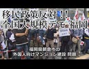 なかのひとのアンテナ！「移民政策反対デモ 福岡」vol.6
