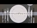 ビターチョコデコレーション「歌ってみた」