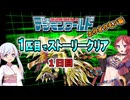 デジモンワールド1匹目でストーリークリア「ホウオウモン編」【１日目】