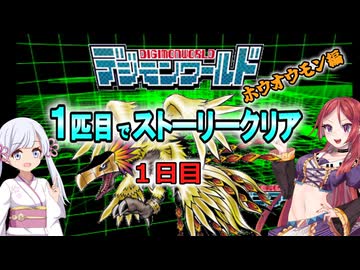 デジモンワールド1匹目でストーリークリア「ホウオウモン編」【１日目】