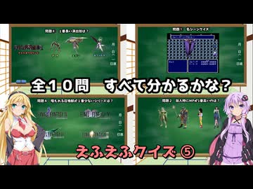 FFクイズ　全１０問　どれだけわかるかな？ その5　voiceroid実況　