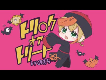 【のきろ】トリ〇クオアトリート  歌ってみたです。 【サムネ詐欺】