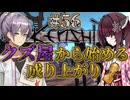 【Kenshi】クズ屋から始める成り上がり#56【VOICEROID遊劇場】