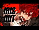 §「IRIS OUT」歌ってみた［はへー］