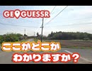 【GeoGuessr】２人実況｜地図も読めない男たちの土地当てゲーム
