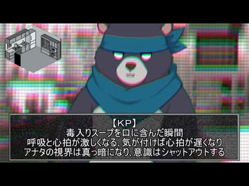 【後編】熊と毒入りスープ【クトゥルフ神話TRPG６版】