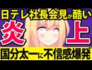 日テレ社長「国分太一に不信感！対話できない！」→被害者ムーブが炎上www