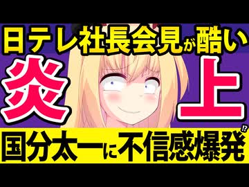 日テレ社長「国分太一に不信感！対話できない！」→被害者ムーブが炎上www