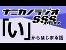 ナニカノラジオSSS～第1563回：お題「い」～