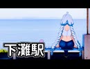 【ボイロ車載】あかりちゃんのおたのしみ【下灘駅】