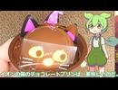 【ずんだもん実況】イオンの猫のチョコレートプリンを実況してみた。（VOICEVOX使用）