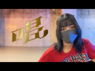 【まみた】唱 踊ってみた