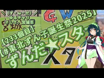 【#東北ずん子誕生祭2025】＼（ず・ω・だ）／ゆるチャリそして、宮城県 233個目 ずんだ★スター【アシスト車載】