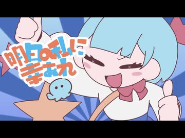 明日の私に幸あれ / 海月ねう cover