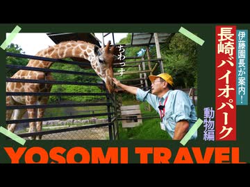 【異色の動物園】長崎バイオパークを園長と一緒に歩いてみた（動物編）