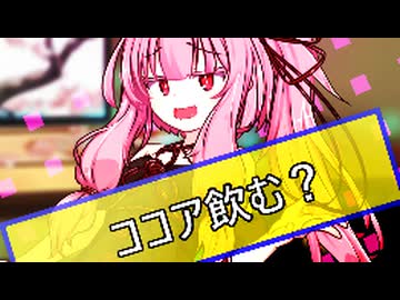 ココア飲む？【ボイロ一人称劇場】