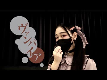 【けろ】ヴァンパイア【踊ってみた】