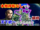 【信長の野望】本拠移転無しでも天下は取れるのか？蠣崎家で検証してみた！（超級 1534年信長誕生 蠣崎家）【新生PK】 #02