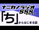 ナニカノラジオSSS～第1571回：お題「ち」～