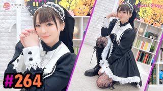 【高画質】井澤詩織のしーちゃんねる 第264回