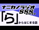ナニカノラジオSSS～第1572回：お題「ら」～