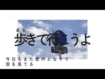 歩きで行こうよ/足立レイ