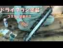 コスプレ武器を塗ってみよう~ドライブラシ塗装のやり方~ [題材 FGOのスパルタクスの棍棒]
