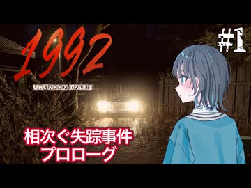 【Uncanny Tales: 1992】相次ぐ失踪事件に巻き込まれる宮舞モカ ＃1 【VOICEPEAK実況/宮舞モカ】