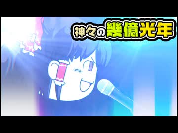 【ゆっくり自由帳】神々の幾億光年