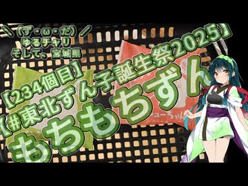 【#東北ずん子誕生祭2025】＼（ず・ω・だ）／ゆるチャリそして、宮城県 234個目 もちもちずん【アシスト車載】