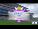 SPRINT 2025/10 Aグループ決勝【きなこ】