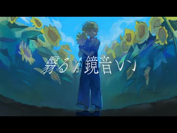 翳る / 鏡音レン