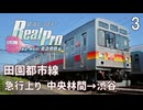 【鉄道にっぽんRealPro 東京ｰ神奈川 東急電鉄編】3　田園都市線 上り 急行 中央林間→渋谷　プレイ動画 　Nintendo Switch